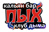 Кальян-бар "Пых" Кальян-бар "Пых"